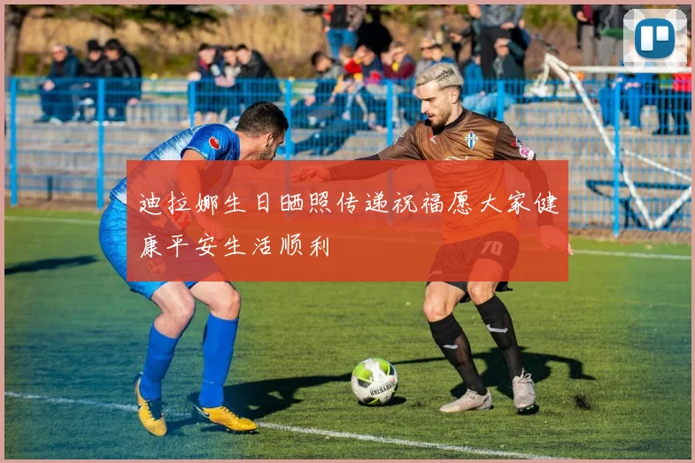 迪拉娜生日晒照传递祝福愿大家健康平安生活顺利
