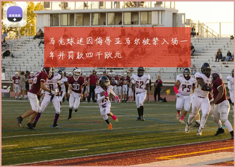 马竞球迷因侮辱亚马尔被禁入场一年并罚款四千欧元