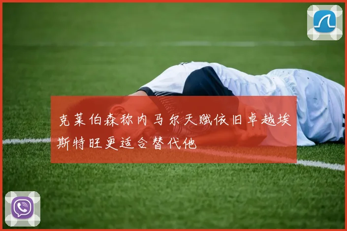 克莱伯森称内马尔天赋依旧卓越埃斯特旺更适合替代他