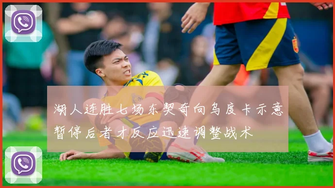 湖人连胜七场东契奇向乌度卡示意暂停后者才反应迅速调整战术