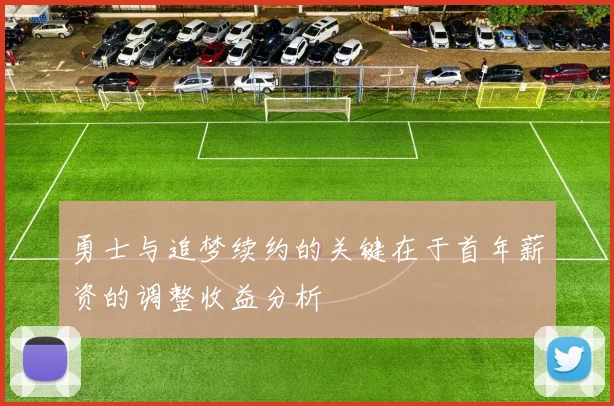 勇士与追梦续约的关键在于首年薪资的调整收益分析
