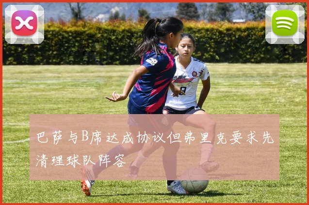 巴萨与B席达成协议但弗里克要求先清理球队阵容