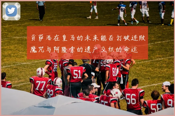 贡萨洛在皇马的未来能否打破连败魔咒与阿隆索的遗产交织的命运