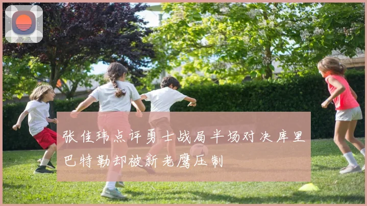 张佳玮点评勇士战局半场对决库里巴特勒却被新老鹰压制